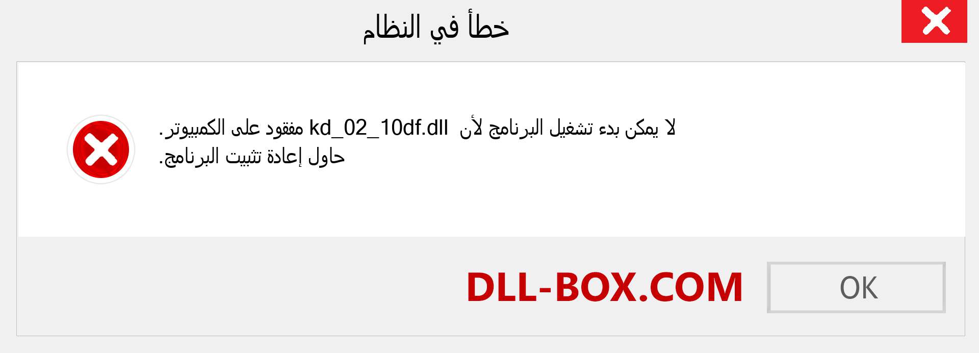 ملف kd_02_10df.dll مفقود ؟. التنزيل لنظام التشغيل Windows 7 و 8 و 10 - إصلاح خطأ kd_02_10df dll المفقود على Windows والصور والصور