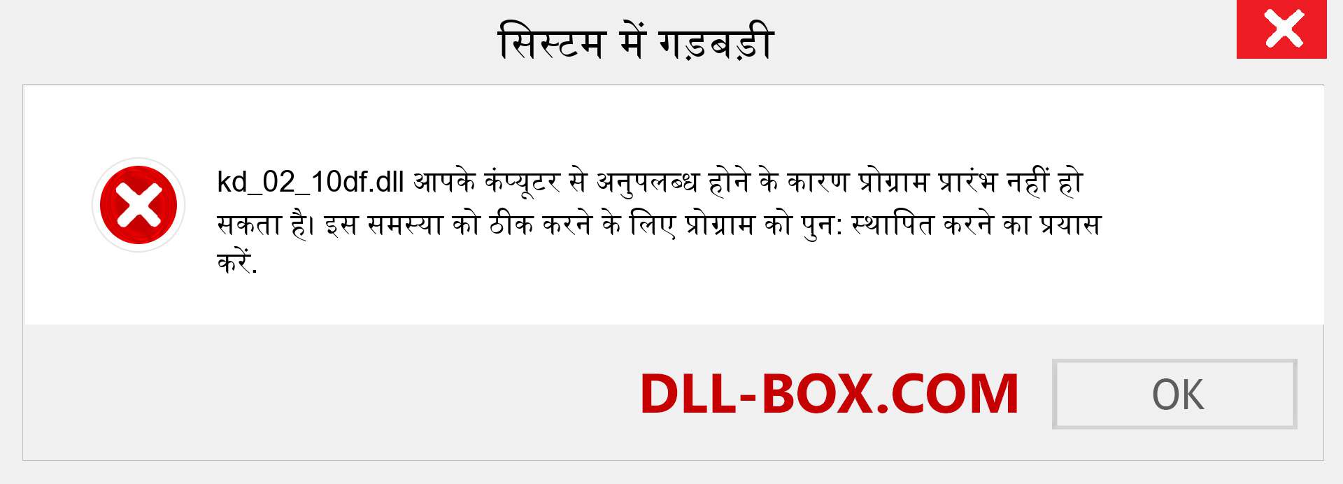 kd_02_10df.dll फ़ाइल गुम है?. विंडोज 7, 8, 10 के लिए डाउनलोड करें - विंडोज, फोटो, इमेज पर kd_02_10df dll मिसिंग एरर को ठीक करें